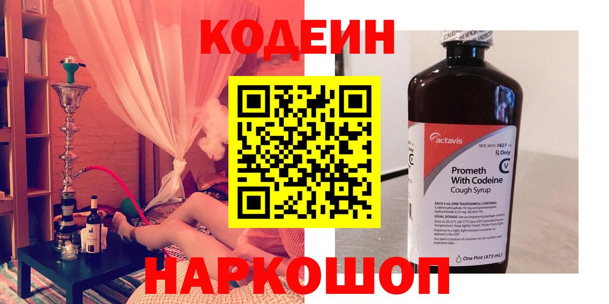 купить наркоту  Вход с VPN  Ангарск  Кодеин напиток Lean (лин) 
