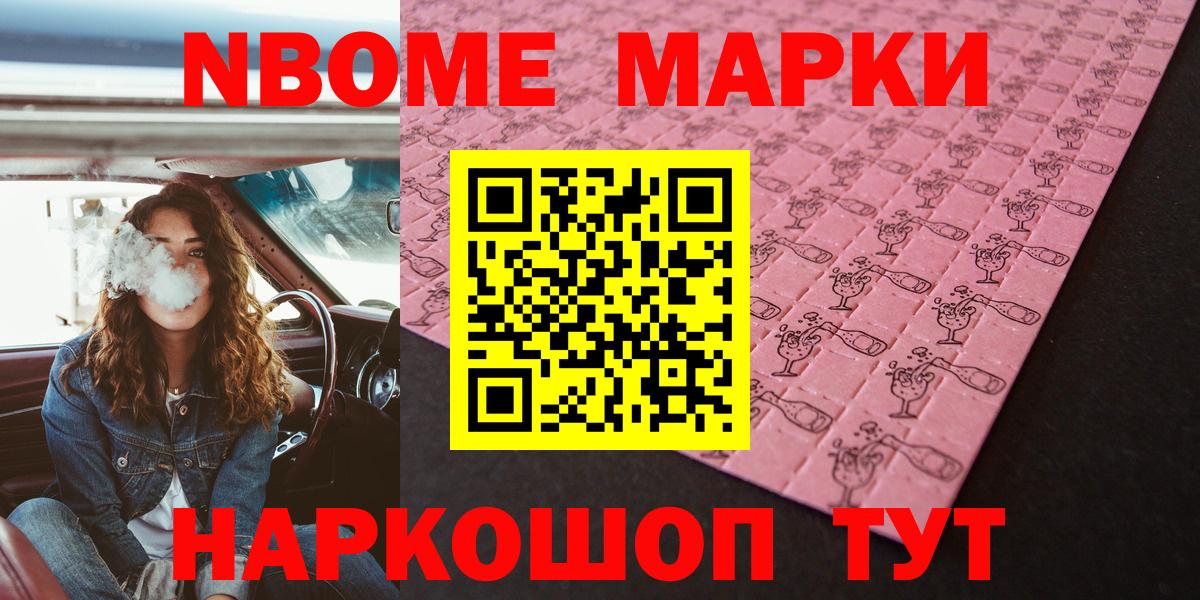 Марки N-bome 1500мкг Ангарск